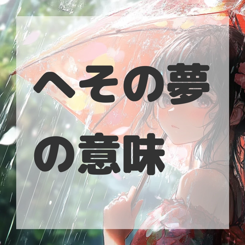 へその夢のサムネイル画像