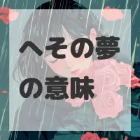 へその夢のサムネイル