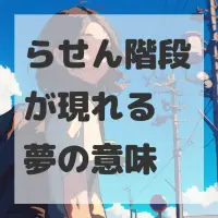 らせん階段が現れる夢のサムネイル