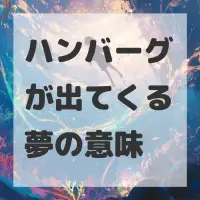 ハンバーグが出てくる夢のサムネイル画像