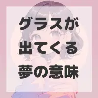 グラスが出てくる夢のサムネイル画像