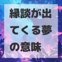 縁談が出てくる夢のサムネイル