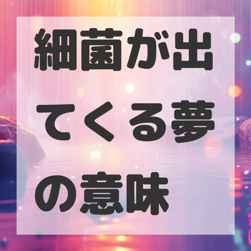 細菌が出てくる夢のサムネイル画像