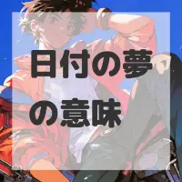 日付の夢のサムネイル
