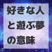 好きな人と遊ぶ夢のサムネイル画像