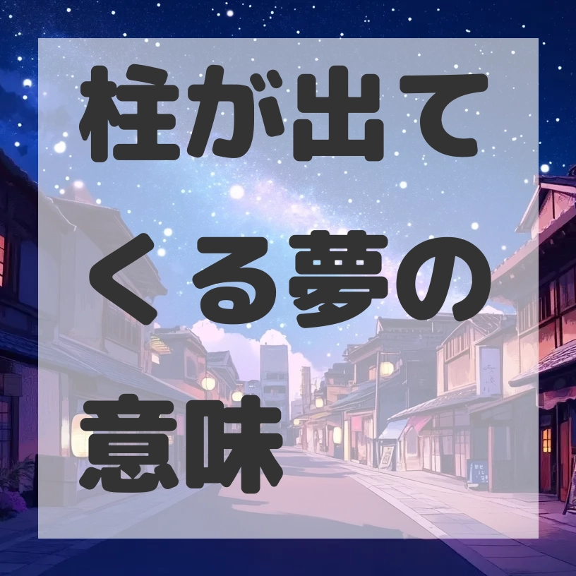 柱が出てくる夢のサムネイル画像