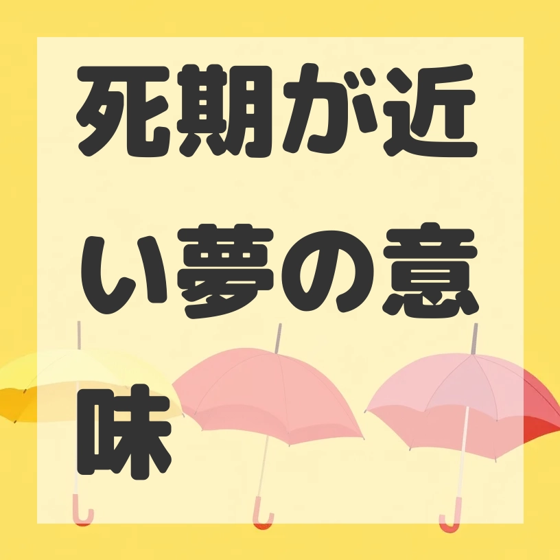 死期が近い夢のサムネイル画像