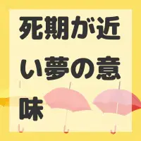 死期が近い夢のサムネイル