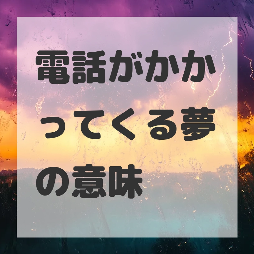 電話がかかってくる夢のサムネイル画像