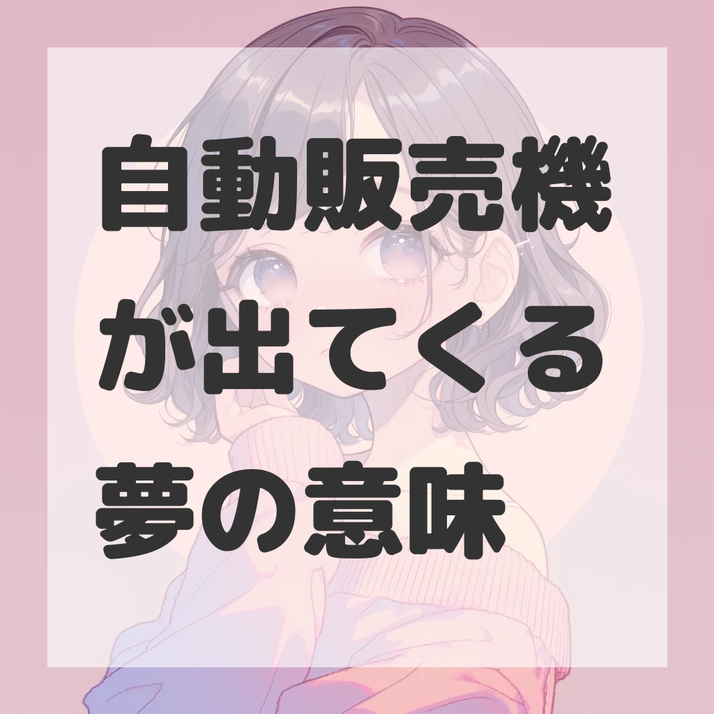 自動販売機が出てくる夢のサムネイル画像