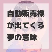 自動販売機が出てくる夢のサムネイル