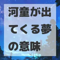 河童が出てくる夢のサムネイル画像