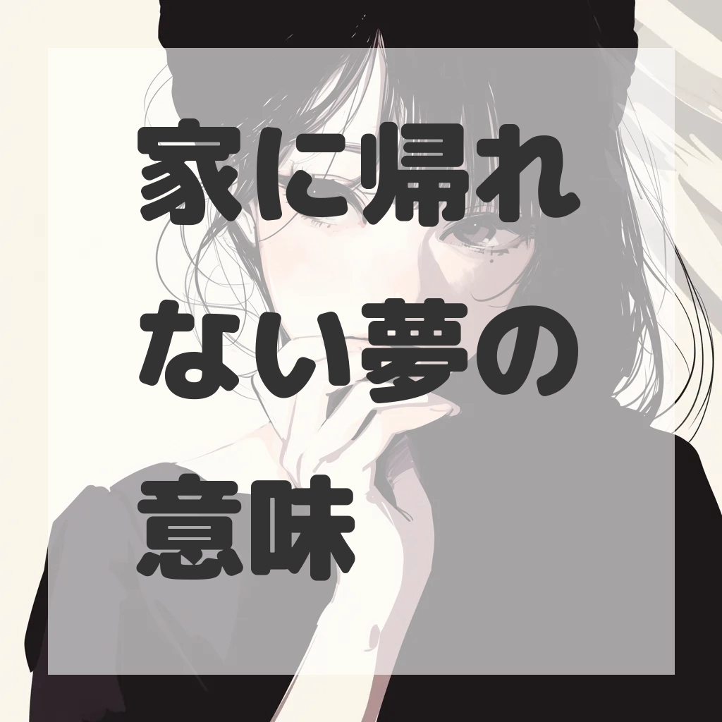家に帰れない夢のサムネイル画像
