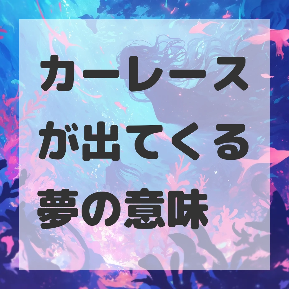 カーレースが出てくる夢のサムネイル画像