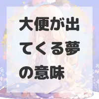 大便が出てくる夢のサムネイル画像