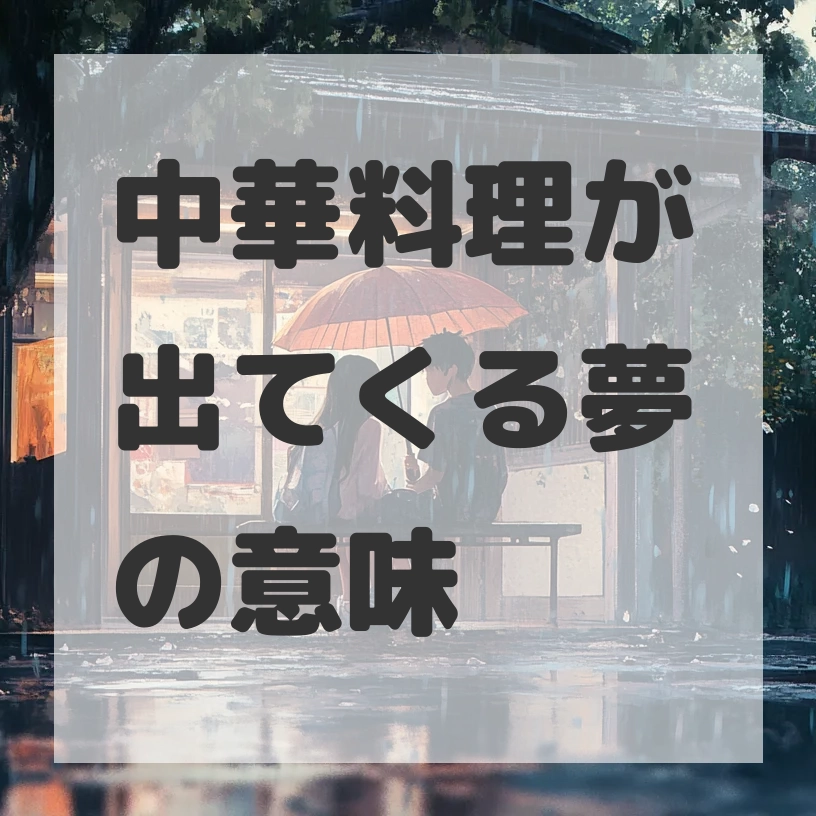 中華料理が出てくる夢のサムネイル画像
