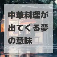 中華料理が出てくる夢のサムネイル