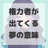 権力者が出てくる夢のサムネイル画像