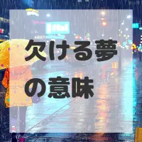 欠ける夢のサムネイル画像