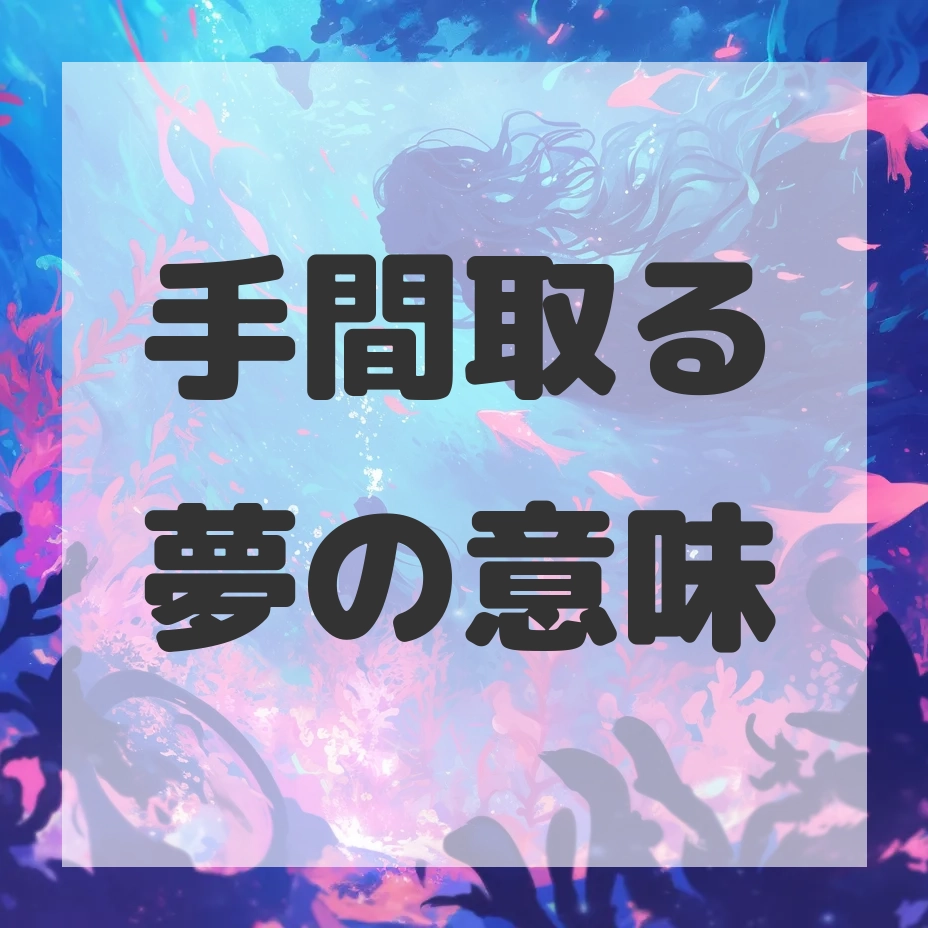 手間取る夢のサムネイル画像