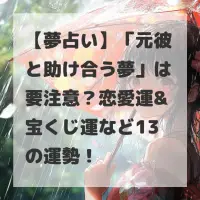 元彼と助け合う夢のサムネイル