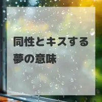 同性とキスする夢のサムネイル