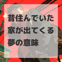 昔住んでいた家が出てくる夢のサムネイル画像