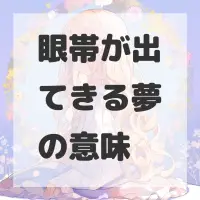 眼帯が出てきる夢のサムネイル画像