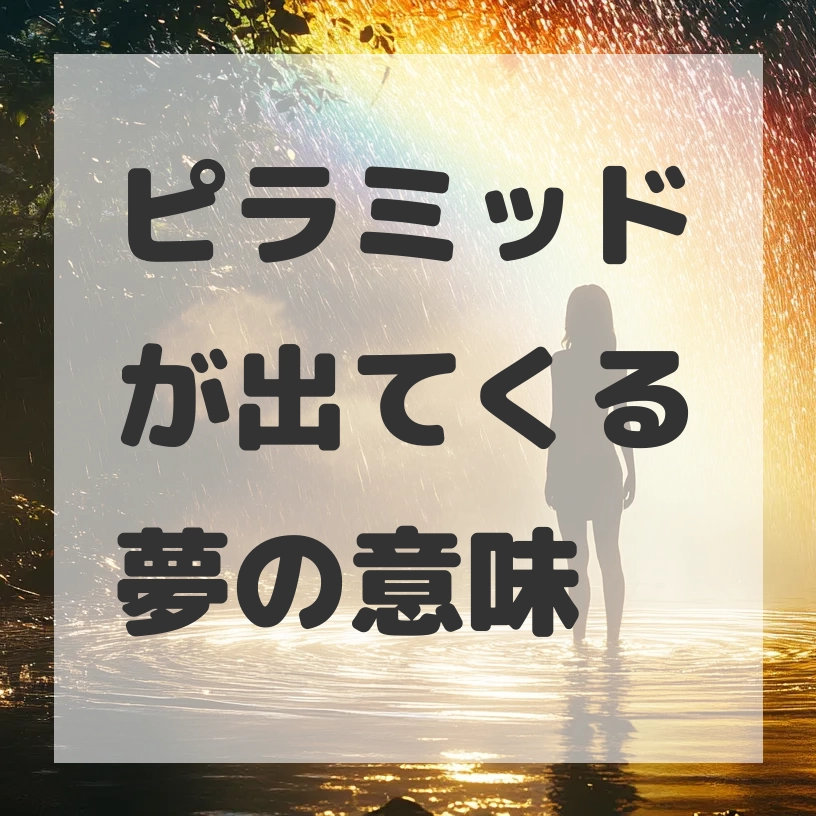 ピラミッドが出てくる夢のサムネイル