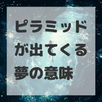 ピラミッドが出てくる夢のサムネイル
