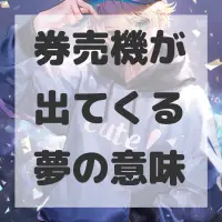 券売機が出てくる夢のサムネイル