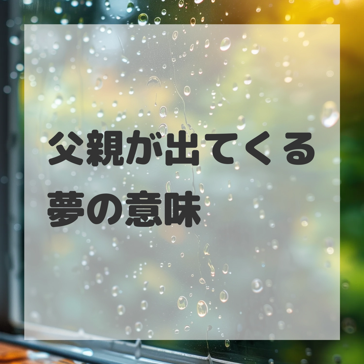 父親が出てくる夢のサムネイル画像