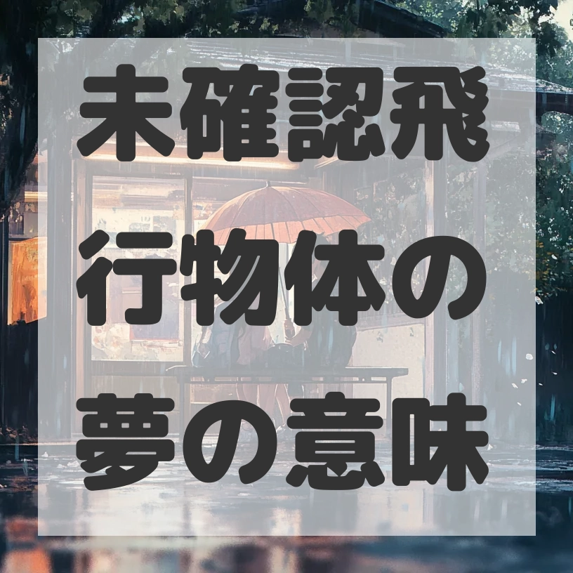 未確認飛行物体の夢のサムネイル画像