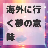 海外に行く夢のサムネイル画像
