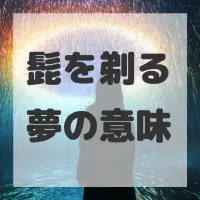 髭を剃る夢のサムネイル画像