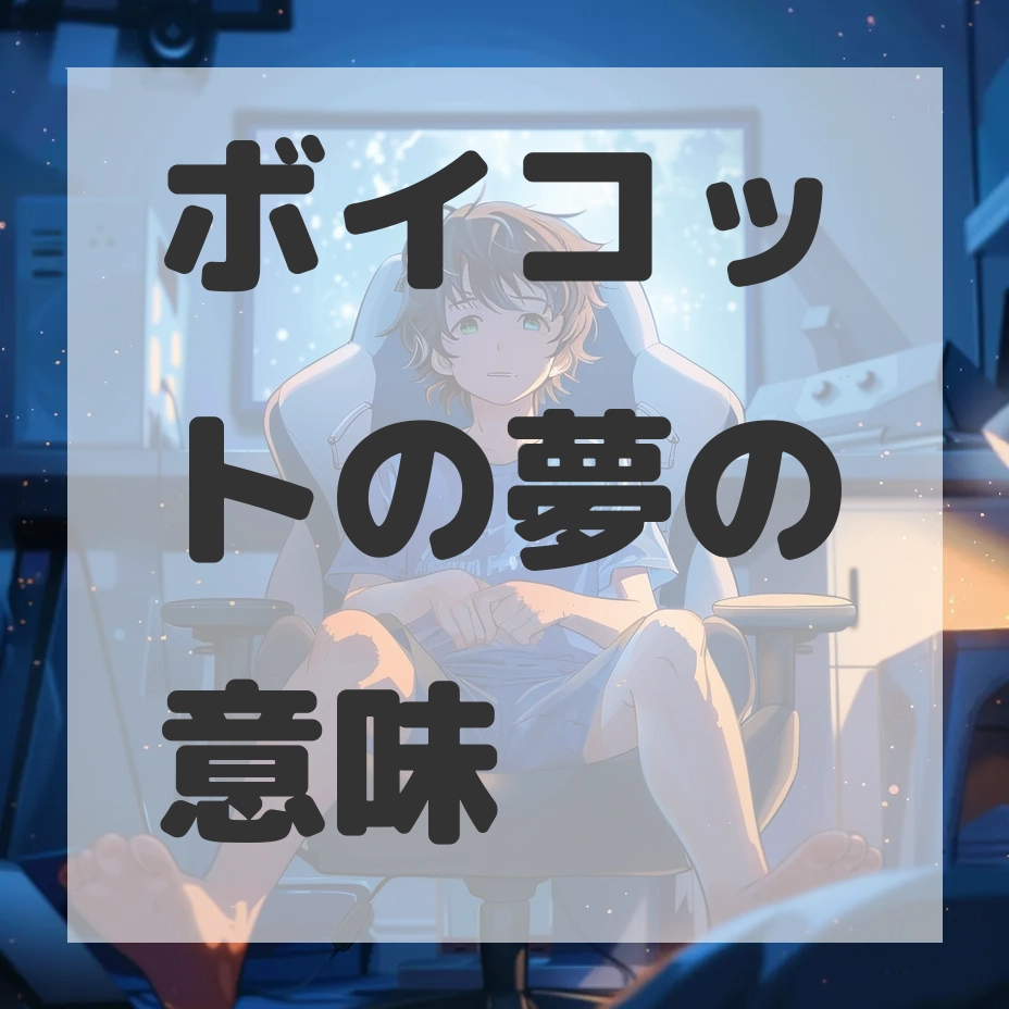 ボイコットの夢のサムネイル画像