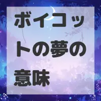 ボイコットの夢のサムネイル
