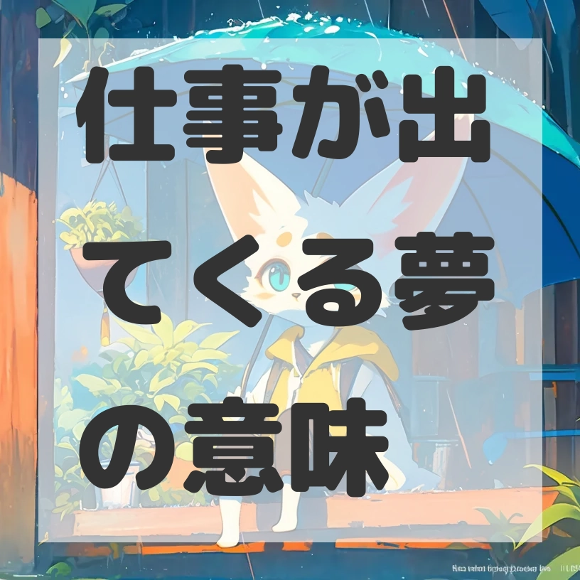 仕事が出てくる夢のサムネイル画像