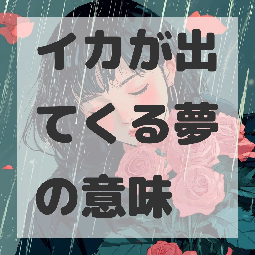 イカが出てくる夢のサムネイル