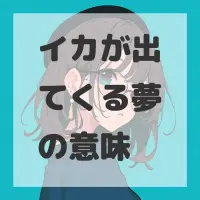 イカが出てくる夢のサムネイル