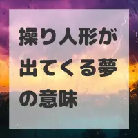 操り人形が出てくる夢のサムネイル画像