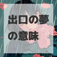 出口の夢のサムネイル画像