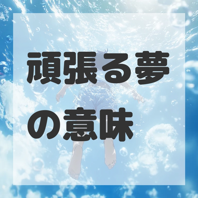 頑張る夢のサムネイル画像