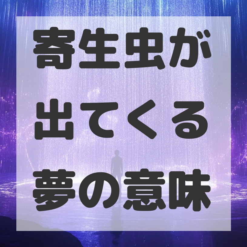 寄生虫が出てくる夢のサムネイル