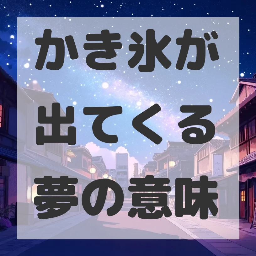 かき氷が出てくる夢のサムネイル画像