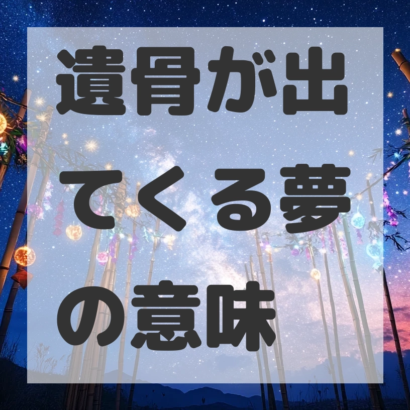 遺骨が出てくる夢のサムネイル画像