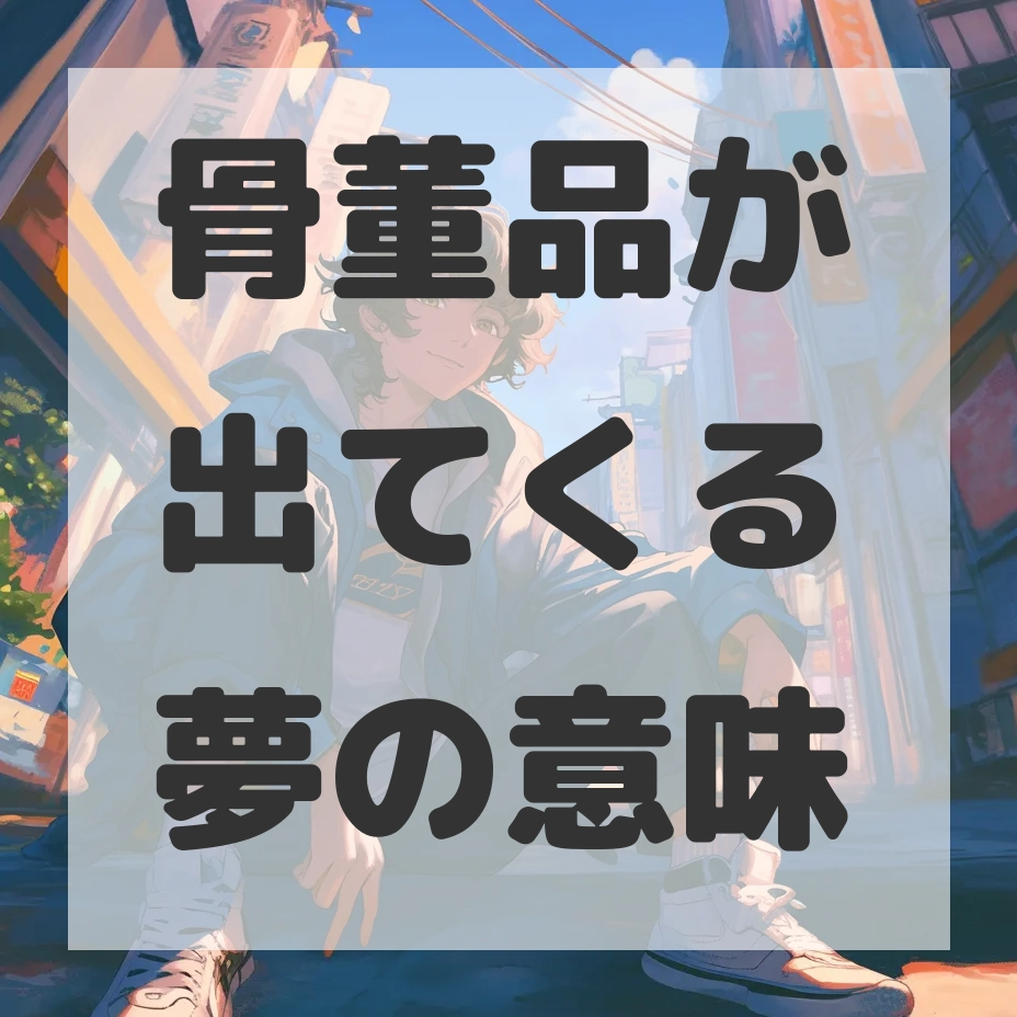 骨董品が出てくる夢のサムネイル画像