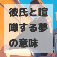 彼氏と喧嘩する夢のサムネイル画像