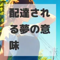 配達される夢のサムネイル画像