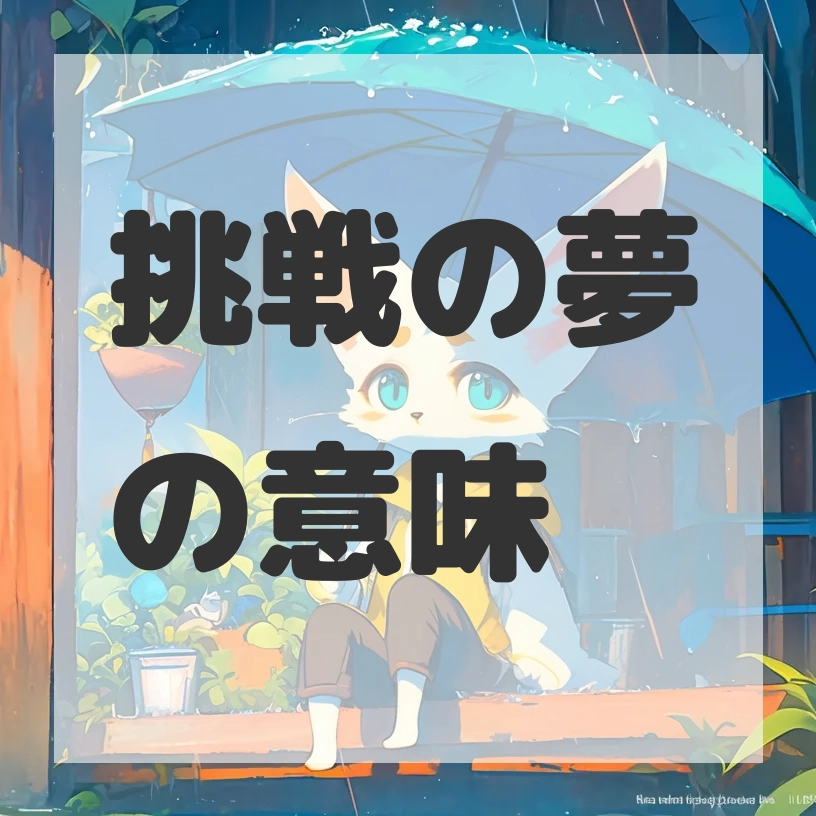 挑戦の夢のサムネイル画像
